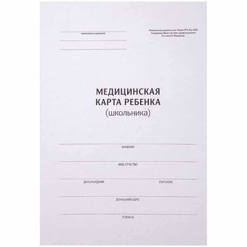 Медицинская карта ребенка (школьника) форма 026/у-2000 ф.А4 (OfficeSpace)