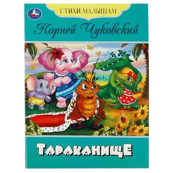 Книга "Стихи малышам. Тараканище. Чуковский К.И." 16стр. А5 (Умка)