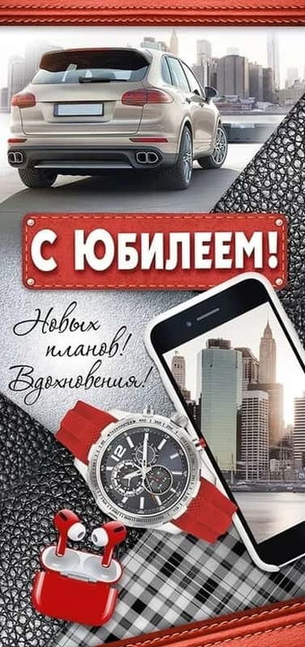 3310800 С юбилеем!