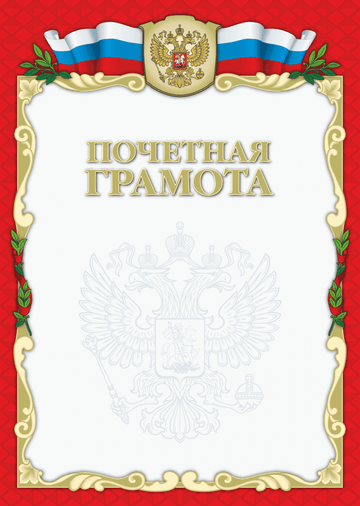 Грамоты почетные